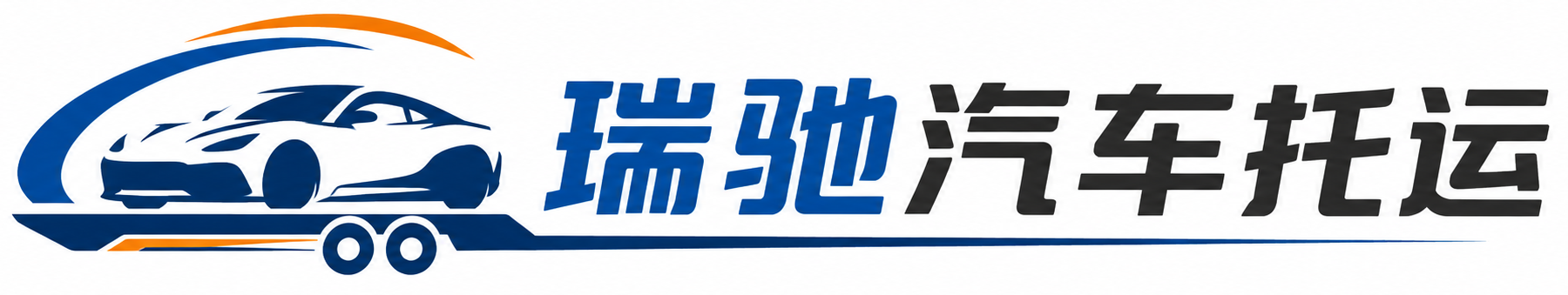团风县瑞驰｜汽车托运_轿车托运_私家车异地运车_新能源车辆托运